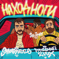 featuring - podzemnii zvyk & Shvarnadze