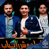 مهرجان قلبنا ملهوش احباب - حمو امير & محمد شوقى & حمدين