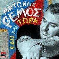 Edo Kai Tora - Antonis Remos