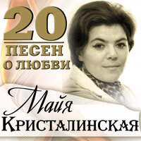 Верю, верю - Майя Кристалинская