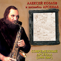 Сладкая жизнь - Aleksey Kozlov & Арсенал