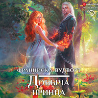 Франциска Вудворт. «Добыча принца». Часть 25 - Попова Екатерина