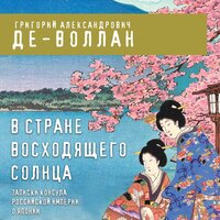 Григорий Де-Воллан. «В стране восходящего солнца. Записки русского консула о Японии». Часть 12 - Искусственный Интеллект Ivan