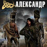 Часть 11 - Михаил Мурзаков