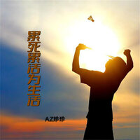 累死累活为生活 - AZ珍珍