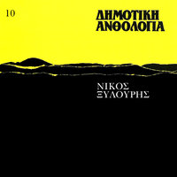 Peto Psila Ke Herome - Nikos Xilouris