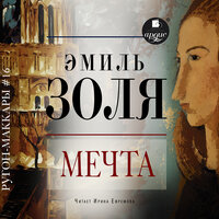 Эмиль Золя. «Мечта». Часть 2 - Ирина Ефремова