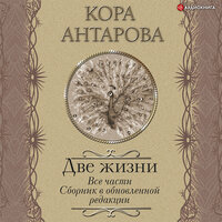 Конкордия Антарова. «Две жизни. Все части. Сборник в обновленной редакции»