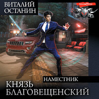 Виталий Останин. «Князь Благовещенский. Наместник». Часть 18 - Алексей Воскобойников