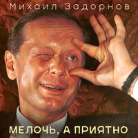 Жизнь коротка - используй Момент - Михаил Задорнов