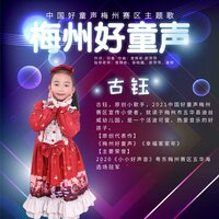 梅州好童声 - 古钰