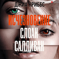 Джиа Криббс. «Исчезновение Слоан Салливан». Часть 3 - Екатерина Кабашова