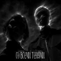 Со всеми тенями - LOVV66 & TRITIA