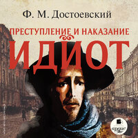 Фёдор Достоевский. «Идиот». Часть 52 - Вячеслав Герасимов