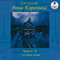 Лев Толстой. «Анна Каренина. Части 5-8». Часть 43 - Вячеслав Герасимов