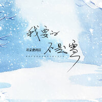 我要的不是雪 - 耳朵便利店