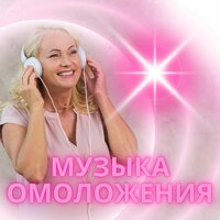 Ритмы вечной энергии - Музыка для омоложения & Концентрированная учеба