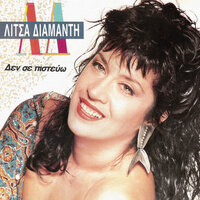 Ase Me Na Ziso - Litsa Diamadi