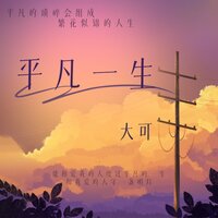 平凡一生 - 大可