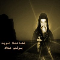 Omayed Ellahy - Boules Malak & Ghada Eryan