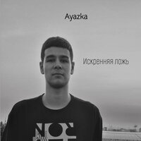 Снова влюбляюсь - Ayazka & Marselkaaa