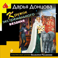 Дарья Донцова. «Кружок экстремального вязания». Часть 16 - Любовь Конева