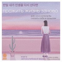 Ким Хэ Нам. «Прожить жизнь заново. Все, что я хотела бы сказать себе в прошлом». Часть 9 - Оксана Кашникова