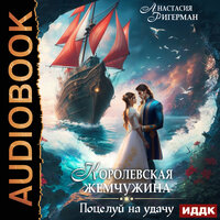 Анастасия Ригерман. «Королевская жемчужина. Поцелуй на удачу». Часть 23 - Ксения Огнева