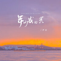 年少发的光 - 伊恋