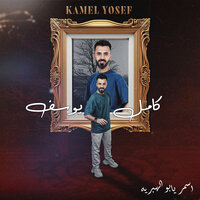 اسمر يابو الهبريه - Kamel Yousef