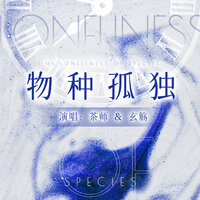物种孤独 - 茶师 & 玄觴