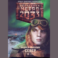 Андрей Буторин. «Север». Часть 55 - Александр Андриенко
