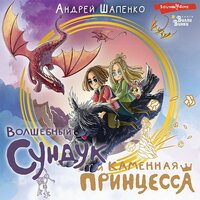 Андрей Шапенко. «Волшебный сундук и каменная принцесса». Часть 26 - Ольга Седова