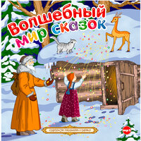 Волшебный мир сказок. Часть 9 - Алексей Борзунов & Александр Котов & Андрей Мартынов & Александр Клюквин