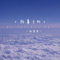 故事之外 - 向思思