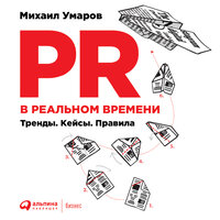 Михаил Умаров. «PR в реальном времени: Тренды. Кейсы. Правила». Часть 18 - Владислав Горбылев