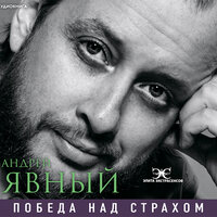 Явный Андрей. «Победа над страхом». Часть 7 - Роман Волков