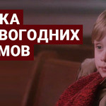Музыка из новогодних фильмов