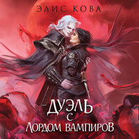 Элис Кова. «Узы магии. Дуэль с лордом вампиров». Часть 38 - Любовь Петрова