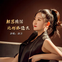相思的泪比那路还长 - 赵洋