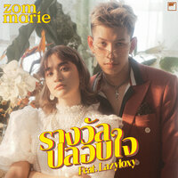 รางวัลปลอบใจ - Zom Marie & LAZYLOXY