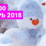 Топ 100 январь 2018