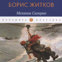 Борис Житков. «Механик Салерно». Часть 16 - Робот Иван