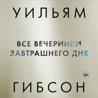 Уильям Гибсон. «Все вечеринки завтрашнего дня». Часть 58 - Александр Воронов