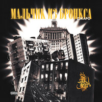Мальчик из Бронкса - Джаро