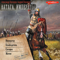 Андрей Посняков, Александр Прозоров. «Ватага. Император (сборник)». Часть 18 - Антон Макаров