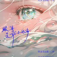 眼泪是最小的海 - 杨友友 & 散人TR