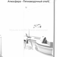 Созерцая (Пятизвездочный отель) - Музыка в лобби отеля вселенная