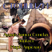 Луций Анней Сенека, Эпиктет, Марк Аврелий. «Стоицизм. Луций Анней Сенека, Эпиктет, Марк Аврелий». Часть 19 - Руслан Драпалюк