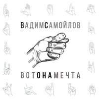 Вот она мечта - Вадим Самойлов